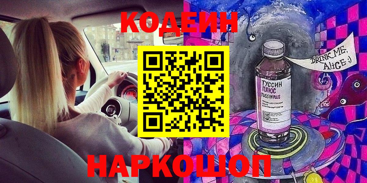 Сафоново  Кодеиновый сироп Lean напиток Lean (лин)  Кодеин Purple Drank  Вход с VPN 